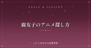 腐女子のアニメ探し方