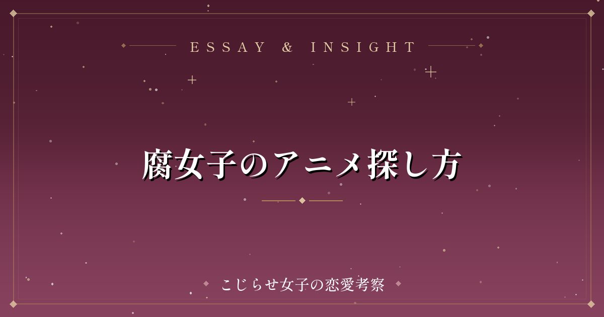 腐女子のアニメ探し方