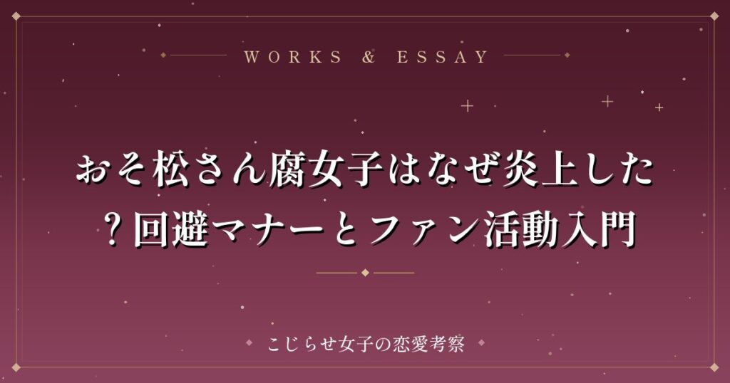 おそ松さん腐女子はなぜ炎上した？回避マナーとファン活動入門