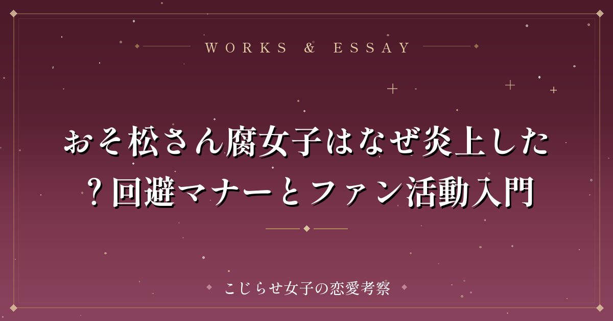 おそ松さん腐女子はなぜ炎上した?回避マナーとファン活動入門