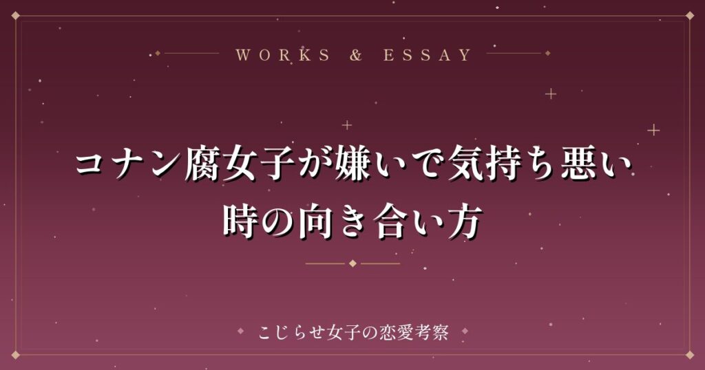 コナン腐女子が嫌いで気持ち悪い時の向き合い方