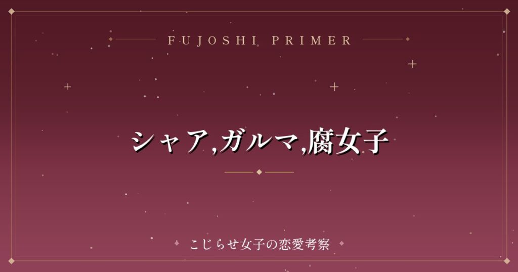 シャア,ガルマ,腐女子