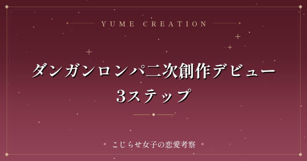 ダンガンロンパ二次創作デビュー3ステップ