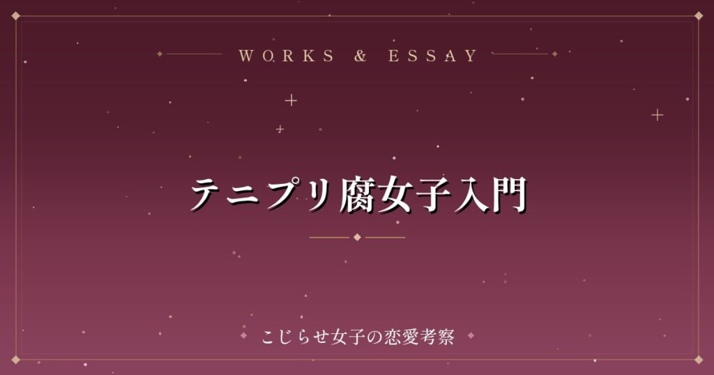 テニプリ腐女子入門