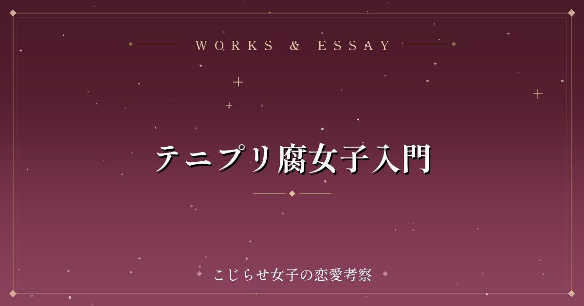 テニプリ腐女子入門