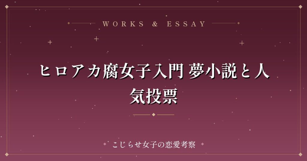 ヒロアカ腐女子入門 夢小説と人気投票