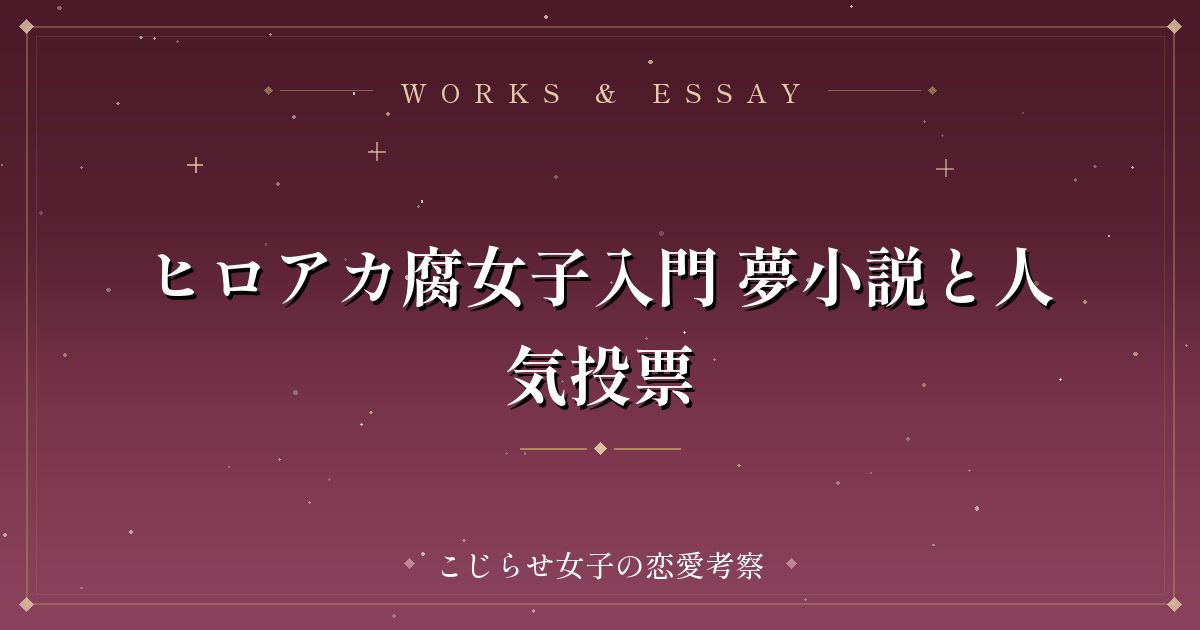 ヒロアカ腐女子入門 夢小説と人気投票