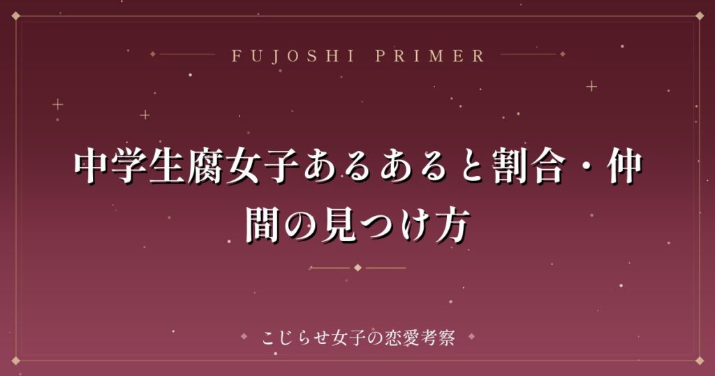 中学生腐女子あるあると割合・仲間の見つけ方