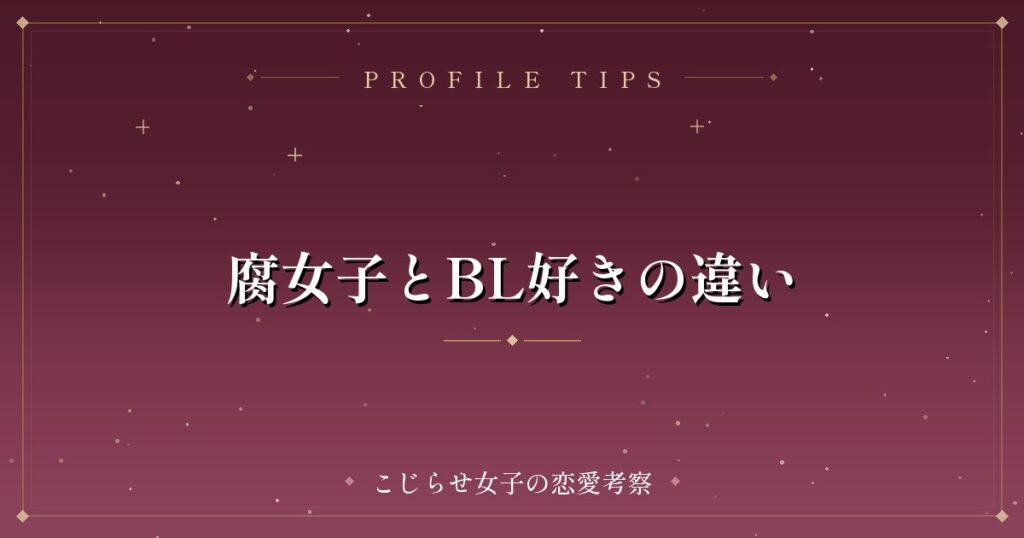 腐女子とBL好きの違い