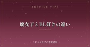 腐女子とBL好きの違い