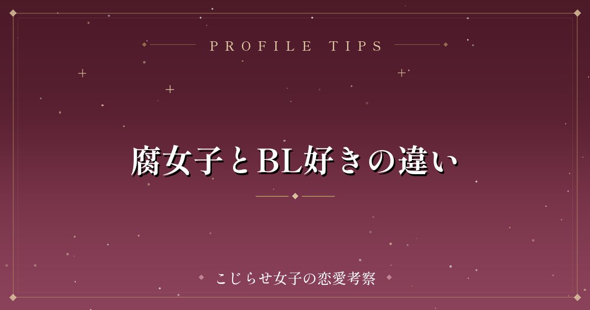 腐女子とBL好きの違い