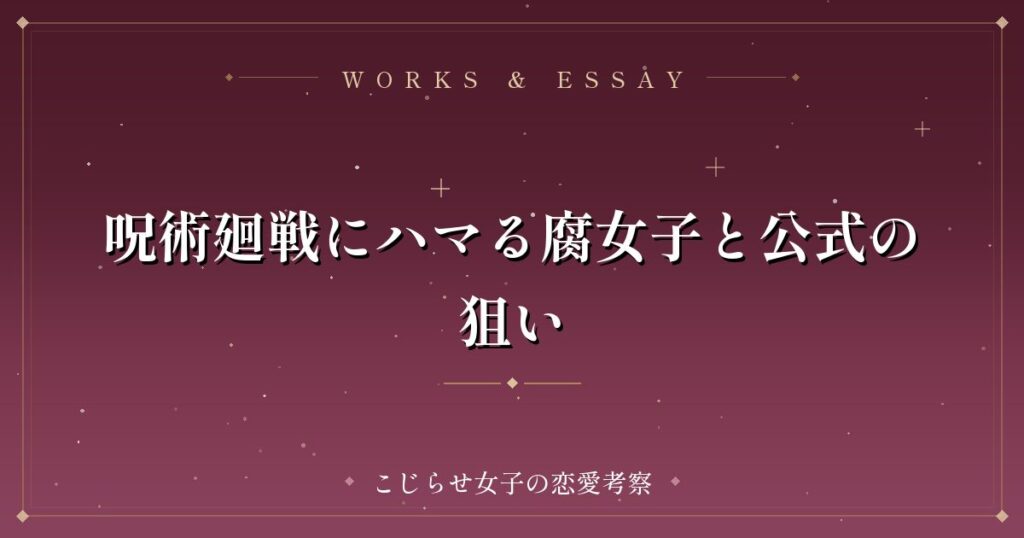 呪術廻戦にハマる腐女子と公式の狙い