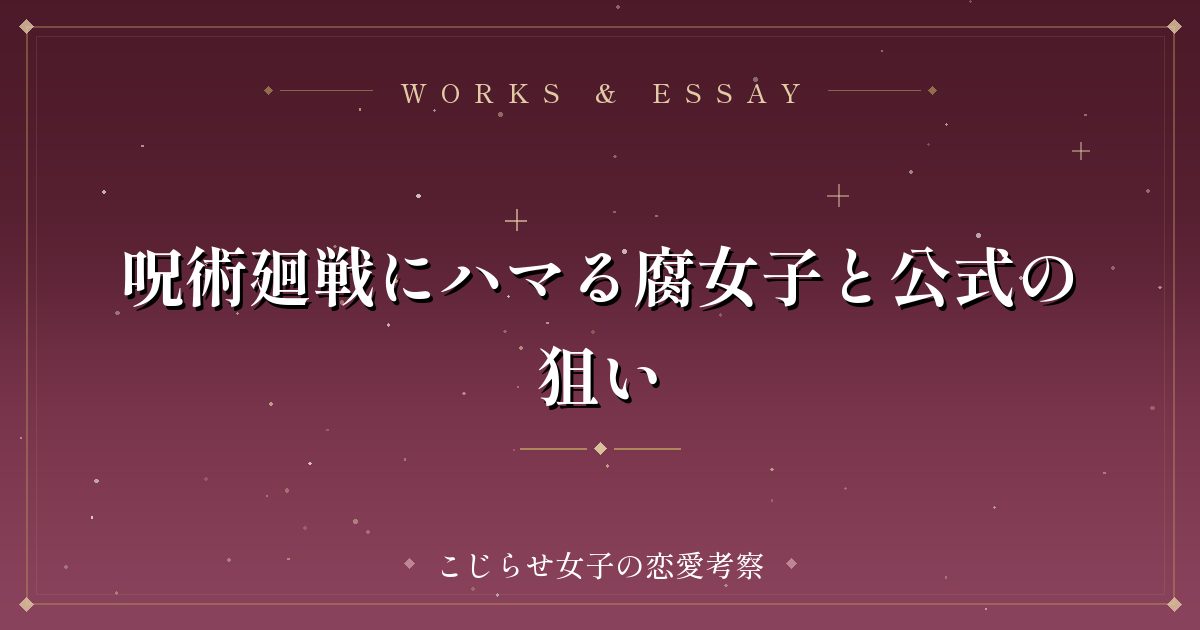 呪術廻戦にハマる腐女子と公式の狙い