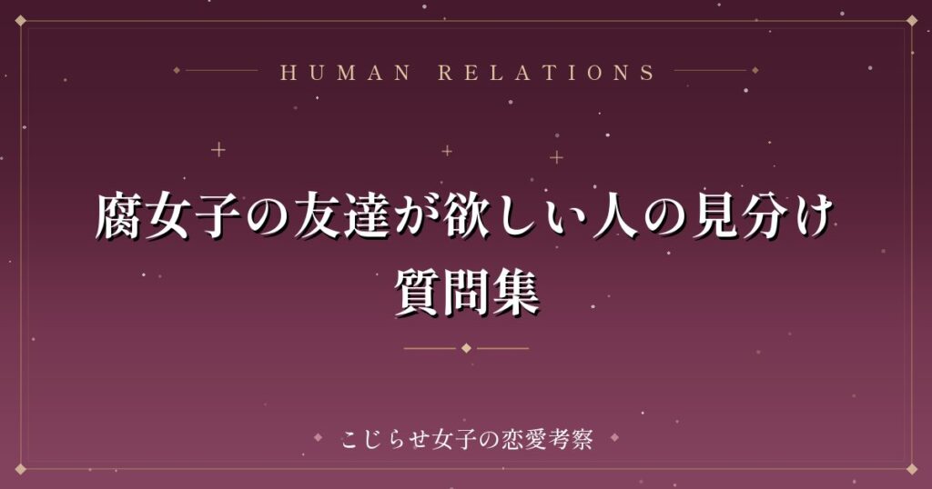 腐女子の友達が欲しい人の見分け質問集