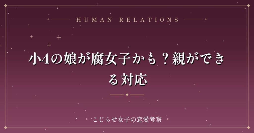 小4の娘が腐女子かも？親ができる対応