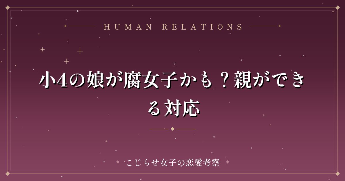 小4の娘が腐女子かも?親ができる対応