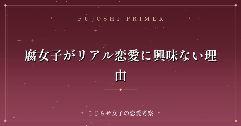 腐女子がリアル恋愛に興味ない理由