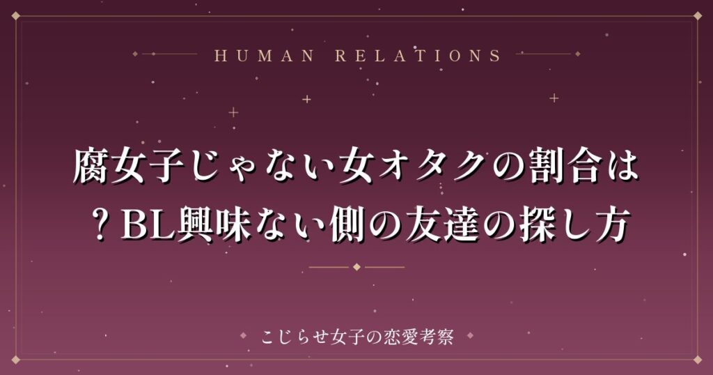 腐女子じゃない女オタクの割合は？BL興味ない側の友達の探し方