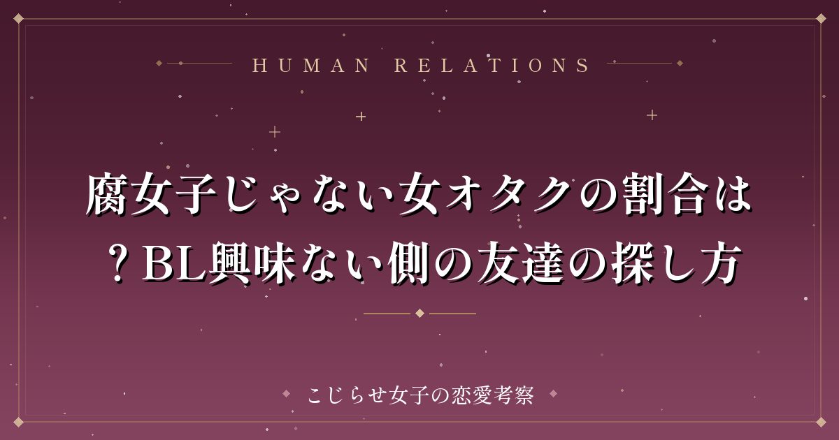 腐女子じゃない女オタクの割合は?BL興味ない側の友達の探し方