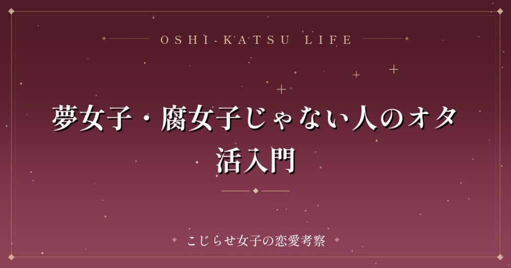 夢女子・腐女子じゃない人のオタ活入門