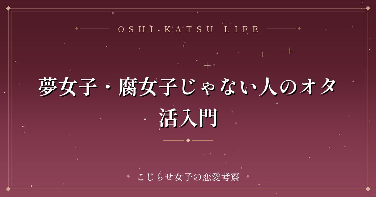 夢女子・腐女子じゃない人のオタ活入門