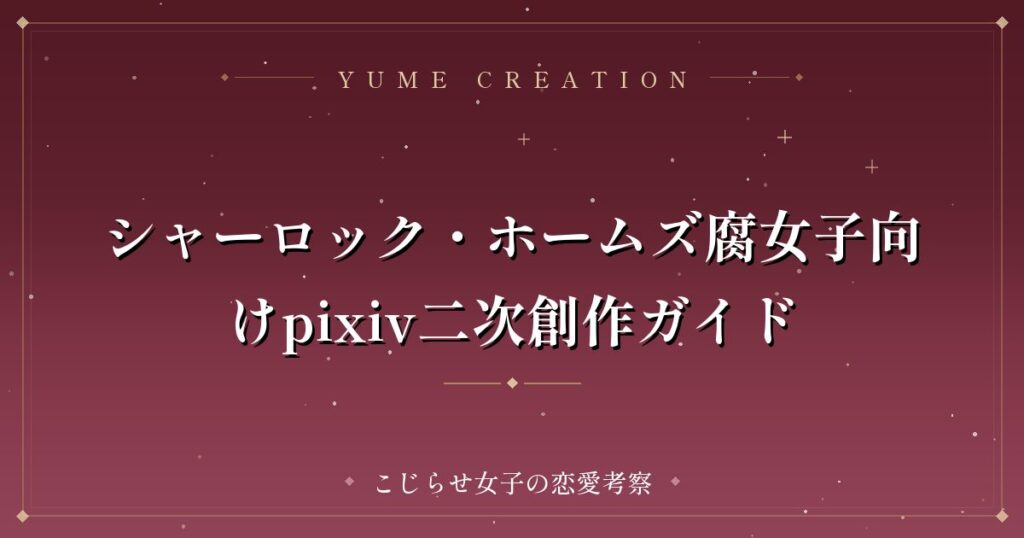 シャーロック・ホームズ腐女子向けpixiv二次創作ガイド
