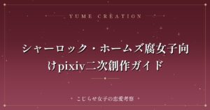 シャーロック・ホームズ腐女子向けpixiv二次創作ガイド