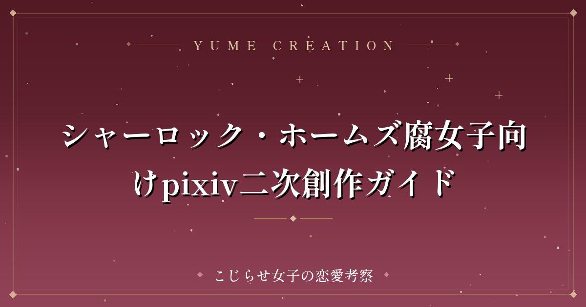 シャーロック・ホームズ腐女子向けpixiv二次創作ガイド