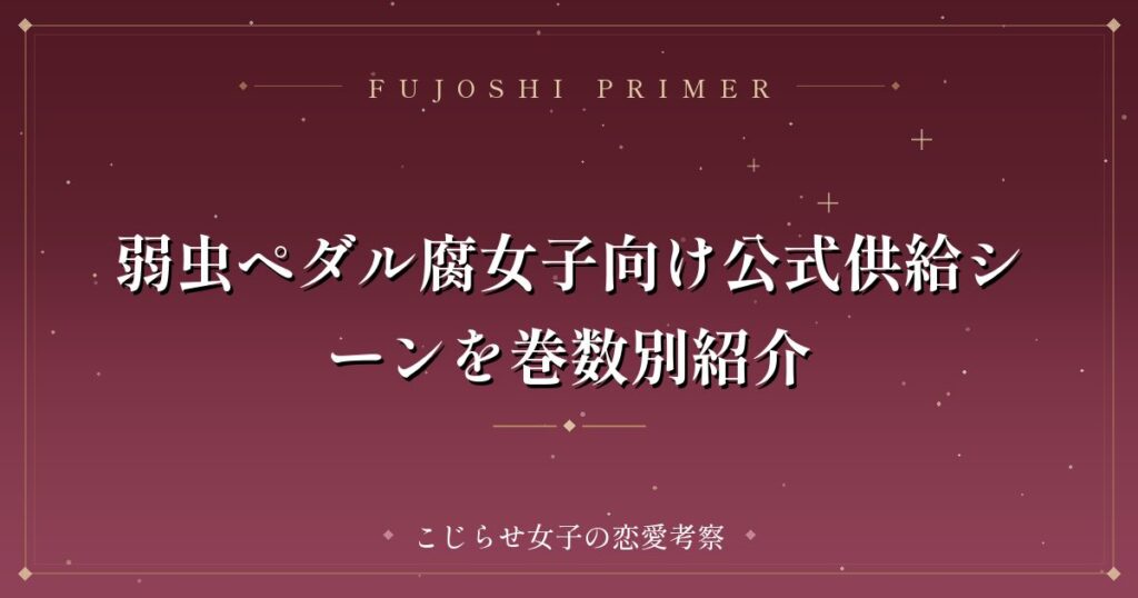 弱虫ペダル腐女子向け公式供給シーンを巻数別紹介