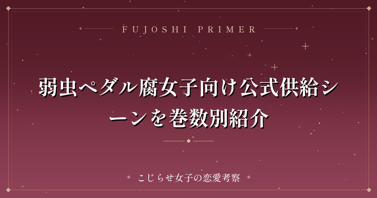 弱虫ペダル腐女子向け公式供給シーンを巻数別紹介
