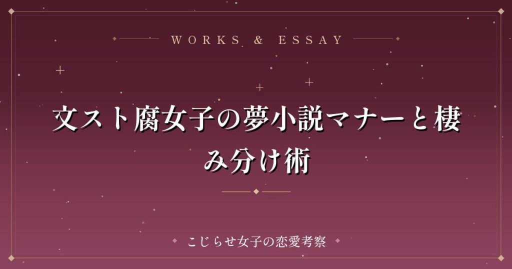 文スト腐女子の夢小説マナーと棲み分け術