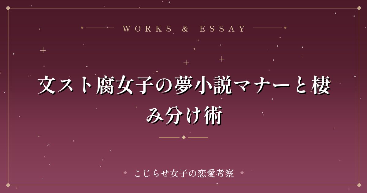 文スト腐女子の夢小説マナーと棲み分け術