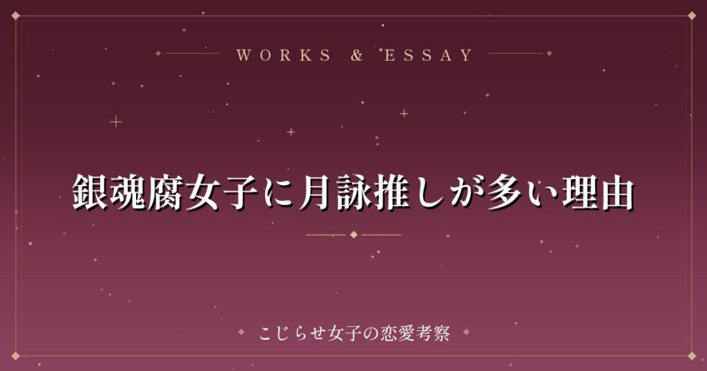 銀魂腐女子に月詠推しが多い理由