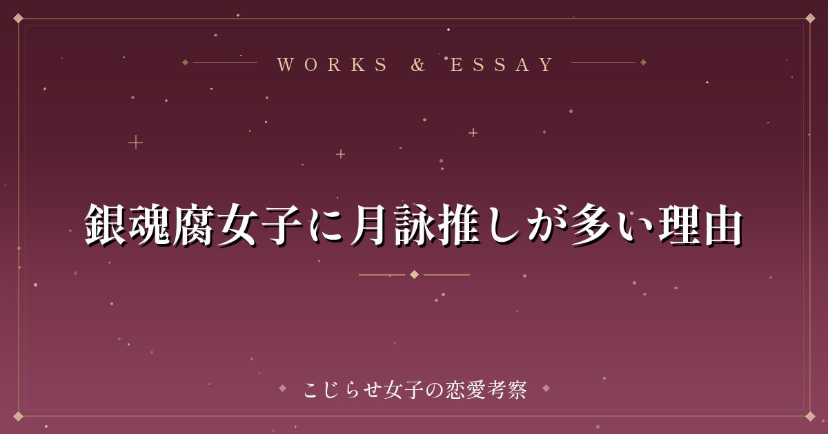 銀魂腐女子に月詠推しが多い理由