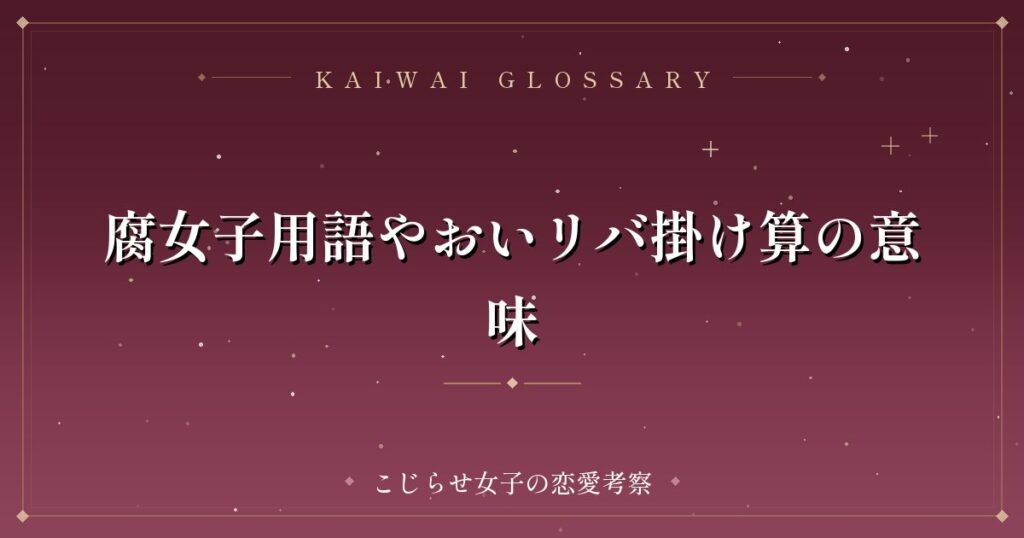 腐女子用語やおいリバ掛け算の意味