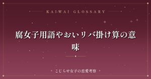 腐女子用語やおいリバ掛け算の意味