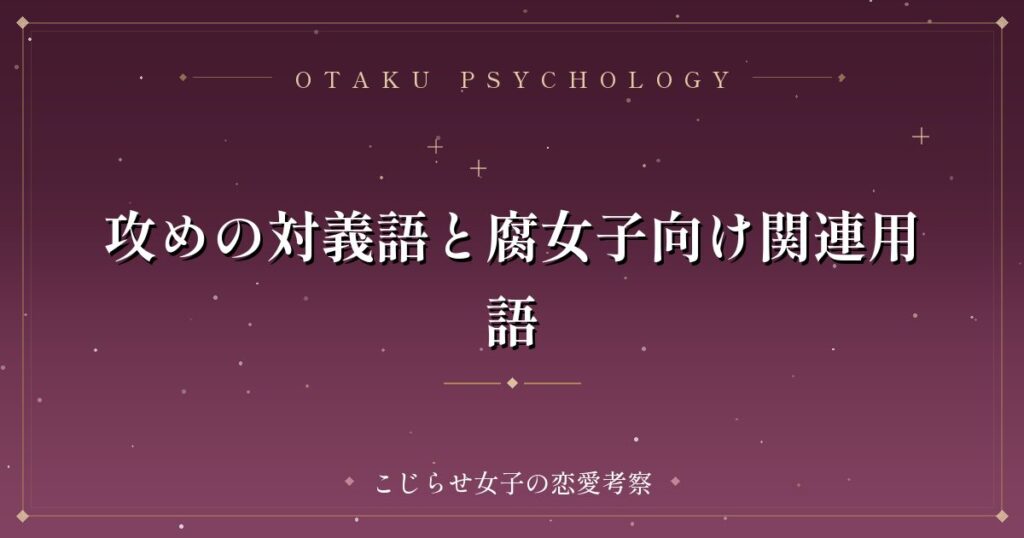 攻めの対義語と腐女子向け関連用語
