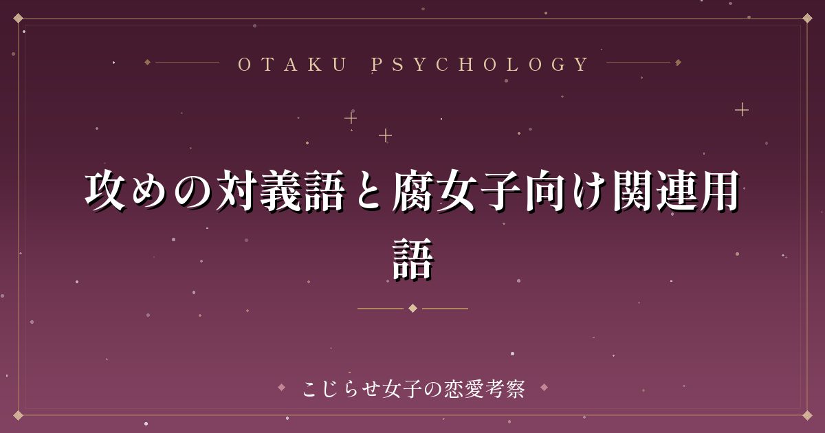 攻めの対義語と腐女子向け関連用語