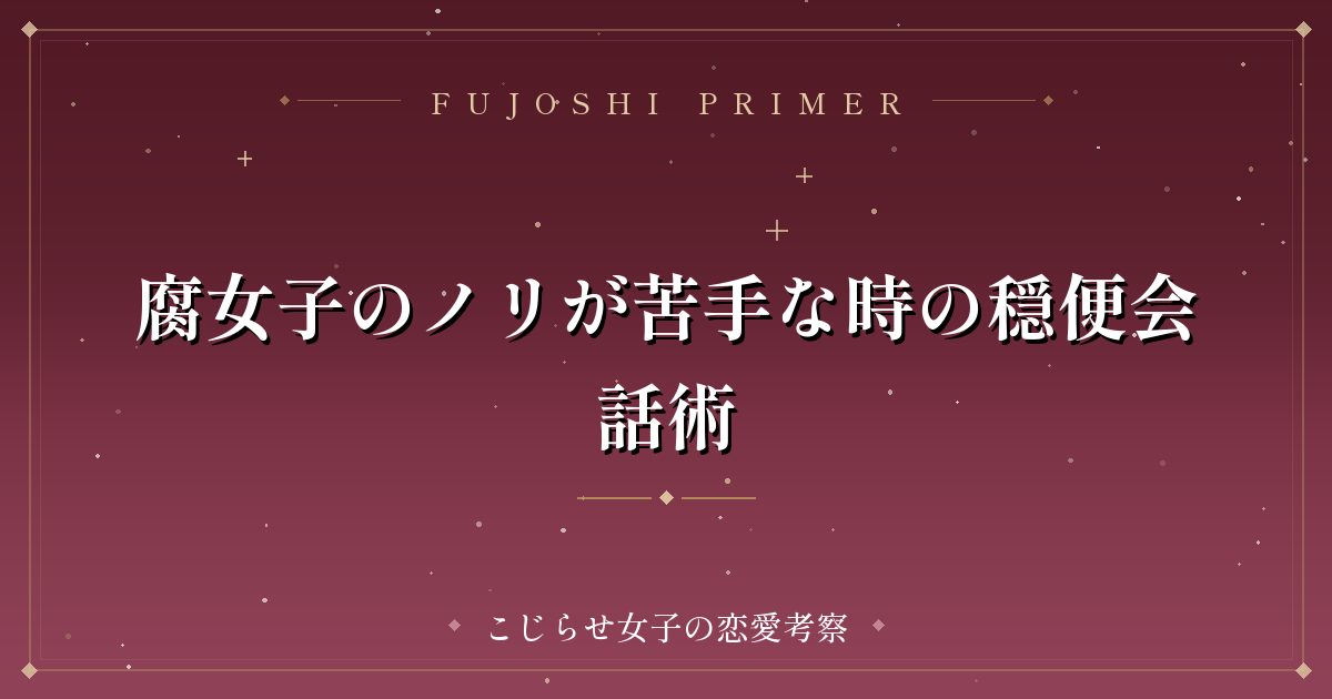 腐女子のノリが苦手な時の穏便会話術
