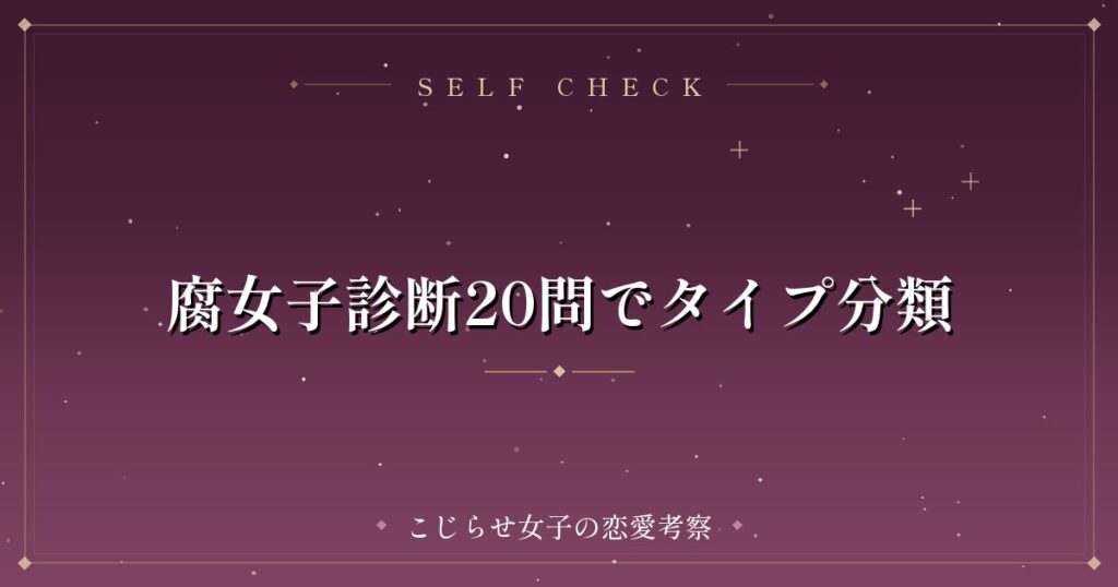 腐女子診断20問でタイプ分類