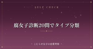 腐女子診断20問でタイプ分類