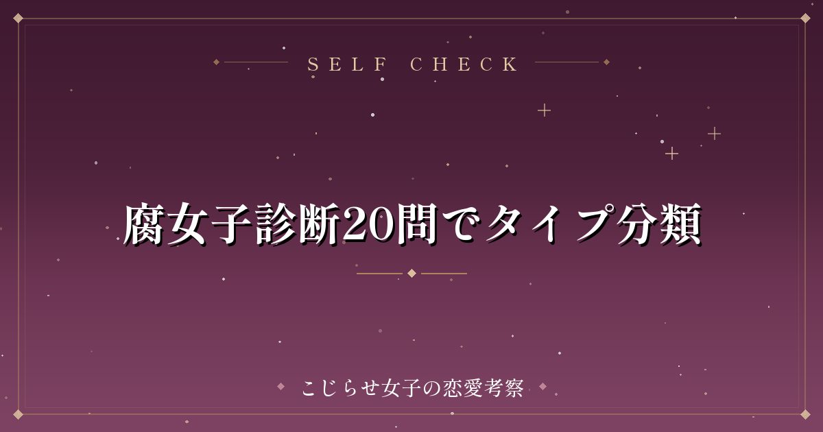 腐女子診断20問でタイプ分類
