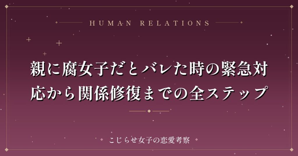 親に腐女子だとバレた時の緊急対応から関係修復までの全ステップ