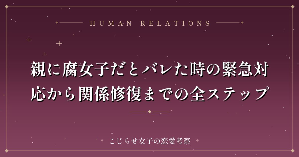 親に腐女子だとバレた時の緊急対応から関係修復までの全ステップ