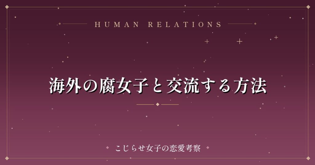 海外の腐女子と交流する方法