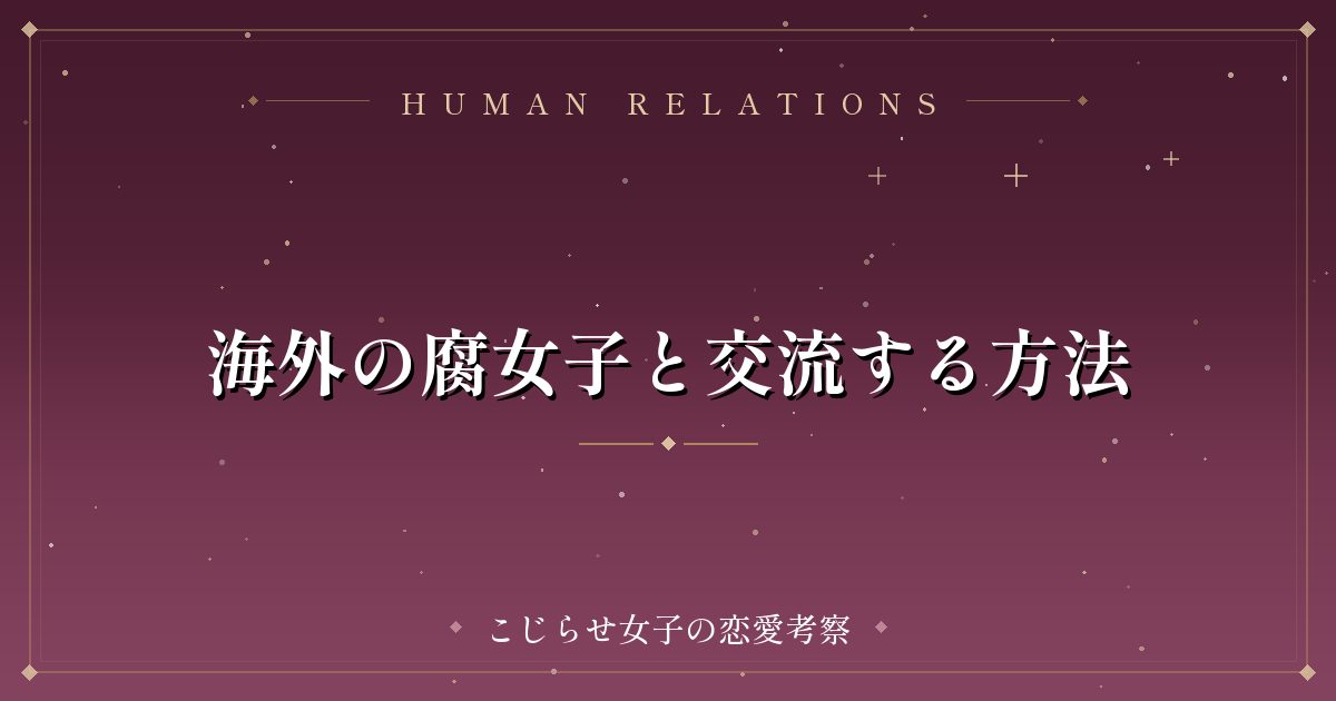 海外の腐女子と交流する方法