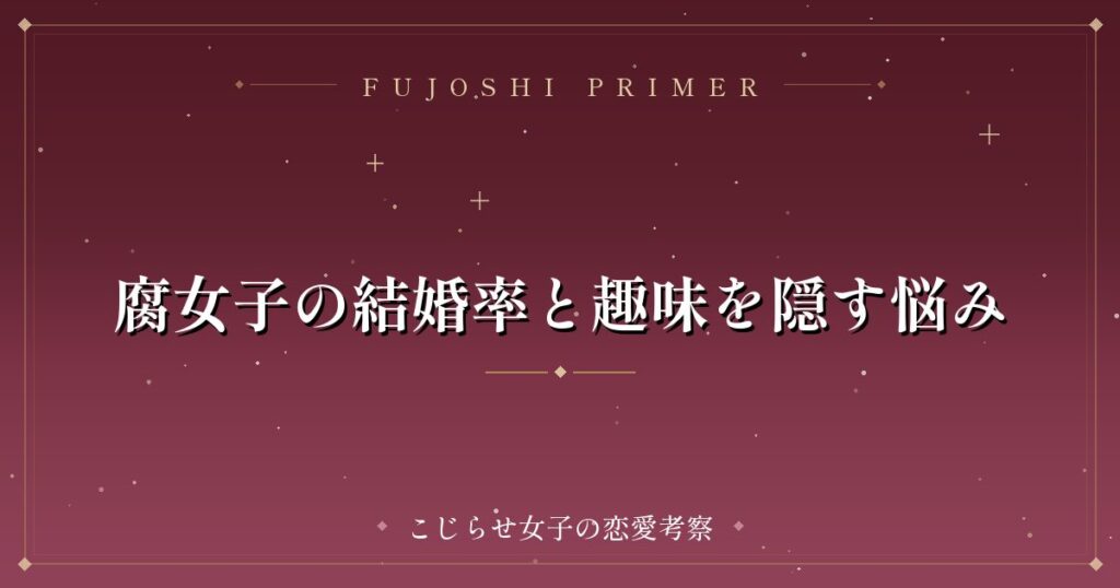 腐女子の結婚率と趣味を隠す悩み