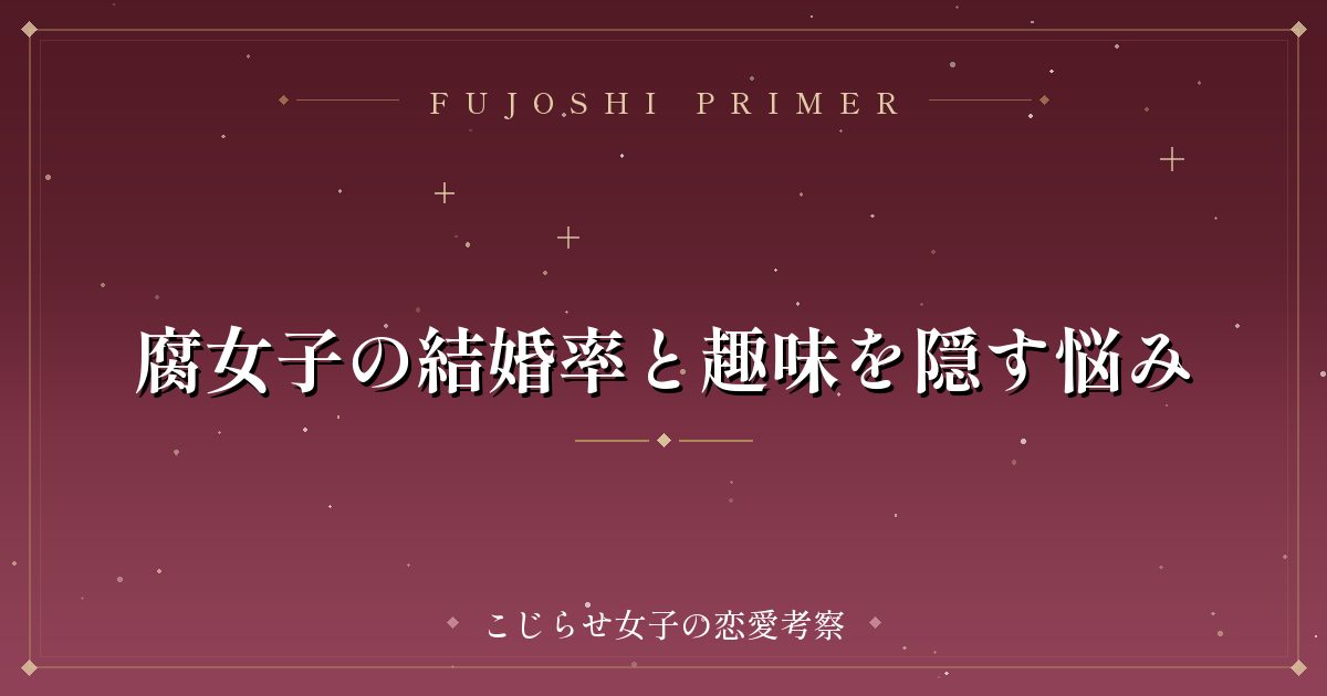 腐女子の結婚率と趣味を隠す悩み