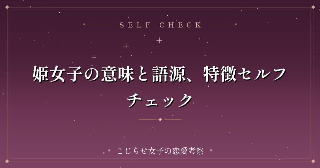 姫女子の意味と語源、特徴セルフチェック