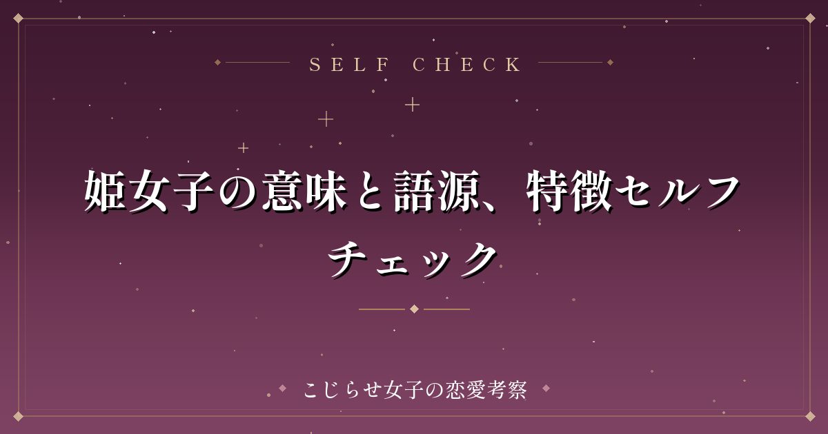 姫女子の意味と語源、特徴セルフチェック
